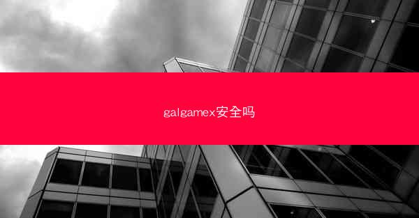 galgamex安全吗
