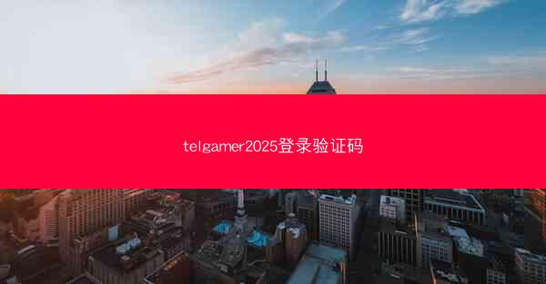 telgamer2025登录验证码