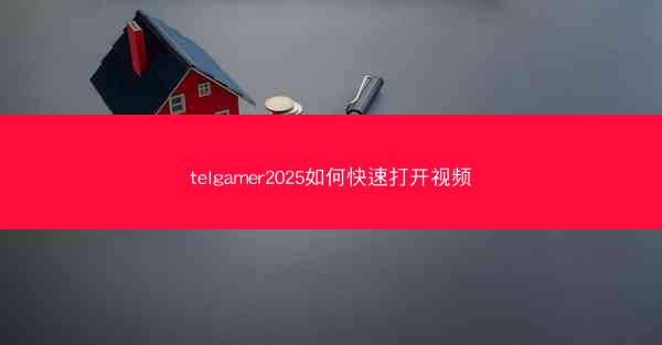 telgamer2025如何快速打开视频
