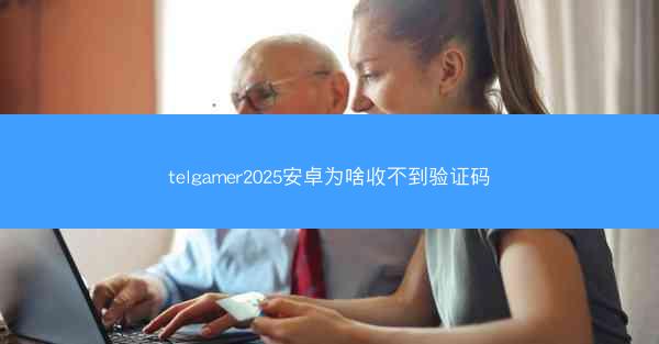 telgamer2025安卓为啥收不到验证码