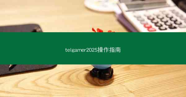 telgamer2025操作指南