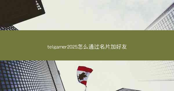 telgamer2025怎么通过名片加好友