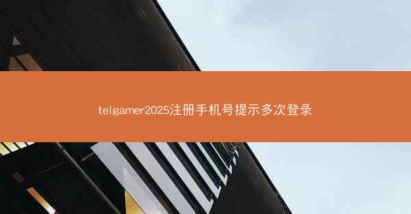 telgamer2025注册手机号提示多次登录