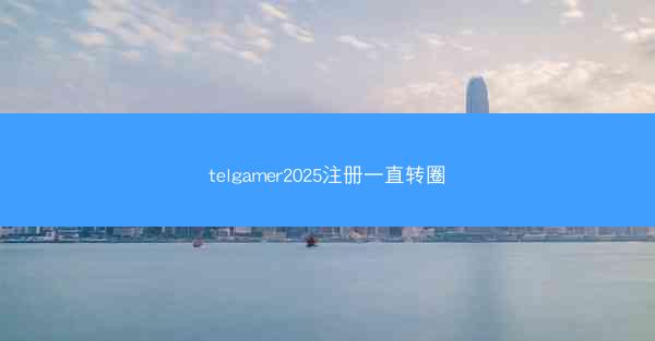 telgamer2025注册一直转圈