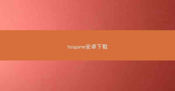 telgame安卓下载