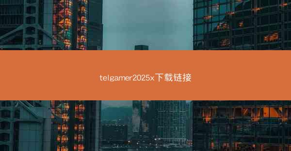 telgamer2025x下载链接