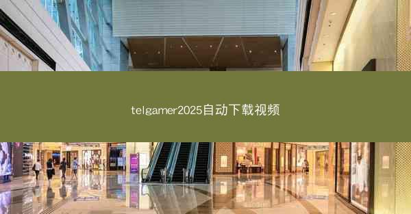 telgamer2025自动下载视频