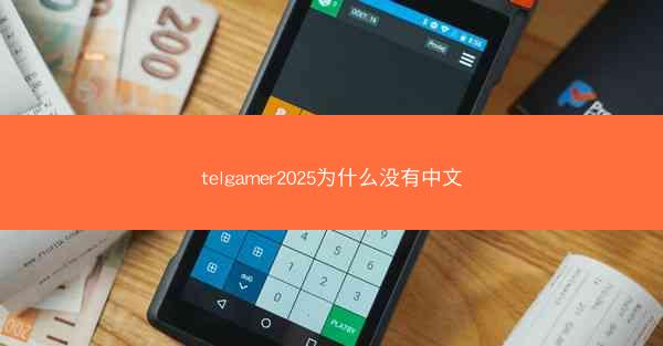 telgamer2025为什么没有中文