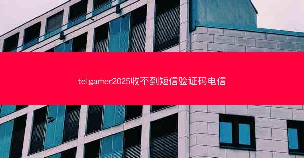 telgamer2025收不到短信验证码电信