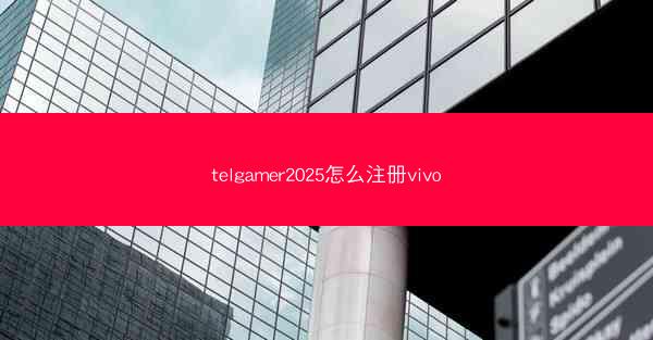 telgamer2025怎么注册vivo