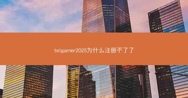 telgamer2025为什么注册不了了
