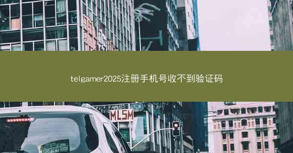 telgamer2025注册手机号收不到验证码