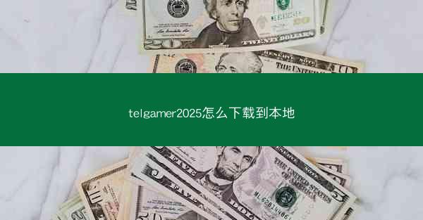 telgamer2025怎么下载到本地