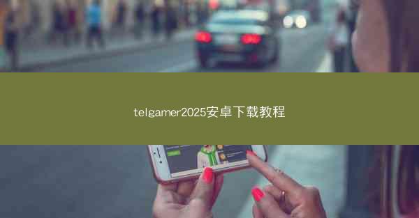 telgamer2025安卓下载教程