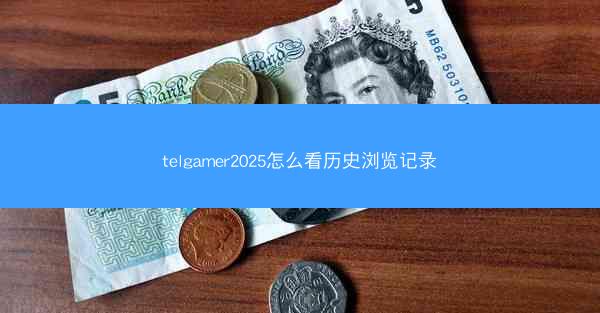 telgamer2025怎么看历史浏览记录