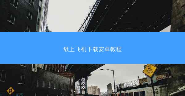 纸上飞机下载安卓教程