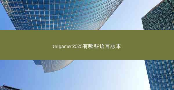 telgamer2025有哪些语言版本