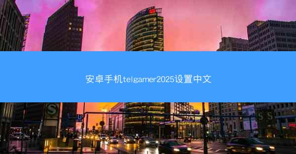 安卓手机telgamer2025设置中文