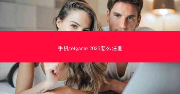 手机telgamer2025怎么注册