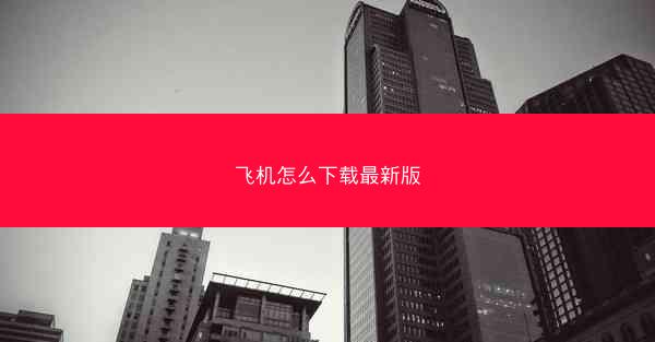 飞机怎么下载最新版