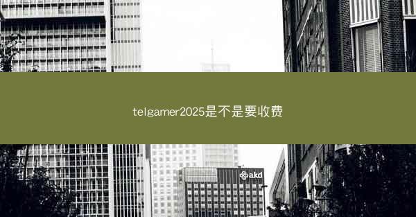 telgamer2025是不是要收费
