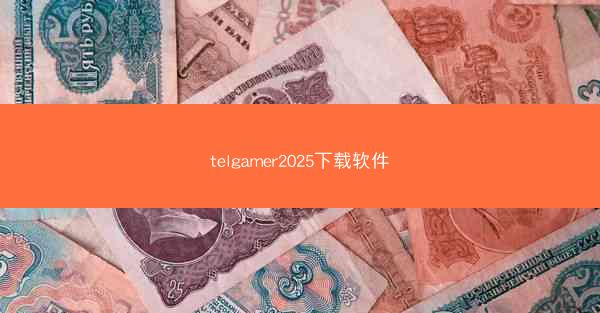 telgamer2025下载软件