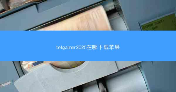 telgamer2025在哪下载苹果