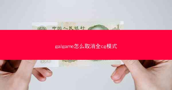 galgame怎么取消全cg模式