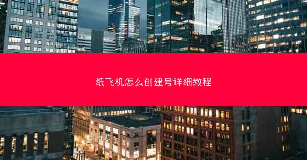 纸飞机怎么创建号详细教程