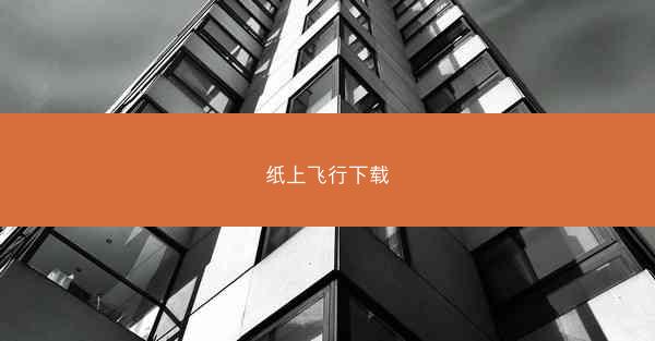 纸上飞行下载