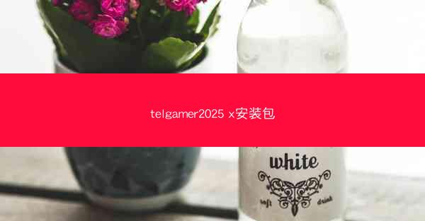telgamer2025 x安装包