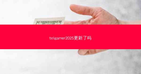 telgamer2025更新了吗