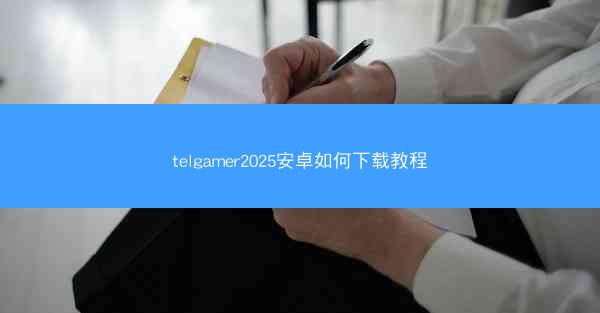 telgamer2025安卓如何下载教程