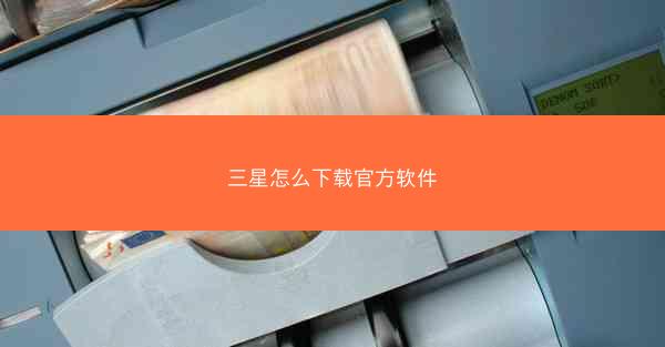 三星怎么下载官方软件