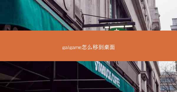 galgame怎么移到桌面
