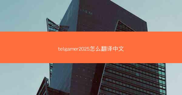 telgamer2025怎么翻译中文