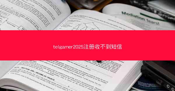 telgamer2025注册收不到短信