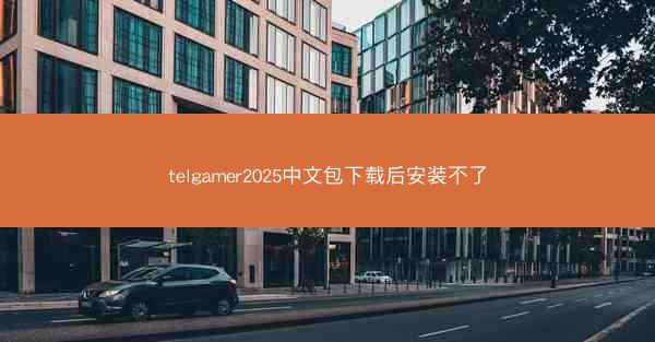 telgamer2025中文包下载后安装不了