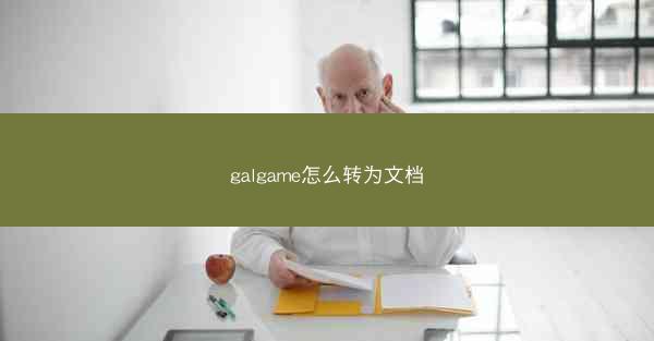 galgame怎么转为文档