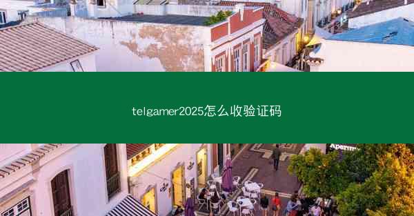 telgamer2025怎么收验证码
