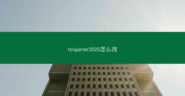 telgamer2025怎么改