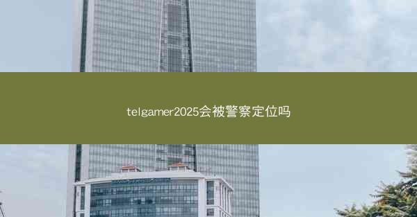 telgamer2025会被警察定位吗