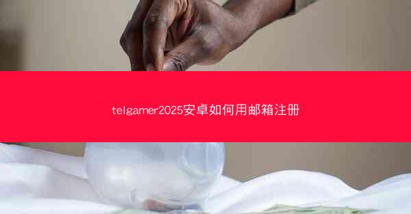 telgamer2025安卓如何用邮箱注册