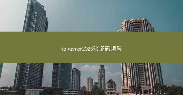 telgamer2025验证码频繁