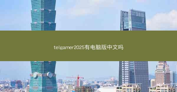 telgamer2025有电脑版中文吗