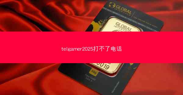 telgamer2025打不了电话