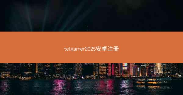 telgamer2025安卓注册