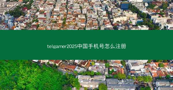 telgamer2025中国手机号怎么注册