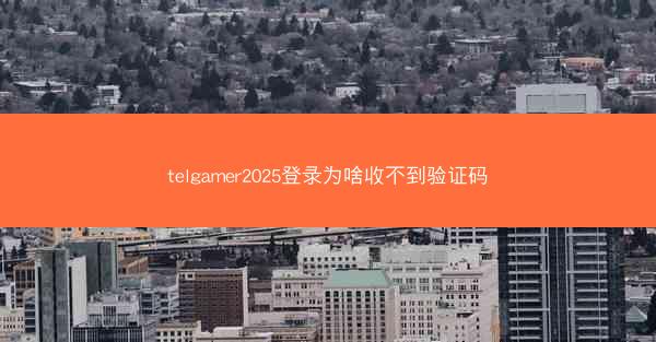telgamer2025登录为啥收不到验证码