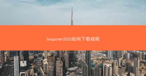 telgamer2025如何下载视频